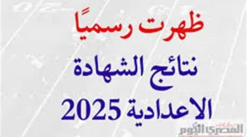تاريخ إعلان نتيجة شهادة الإعدادية 2025 في محافظة الإسماعيلية