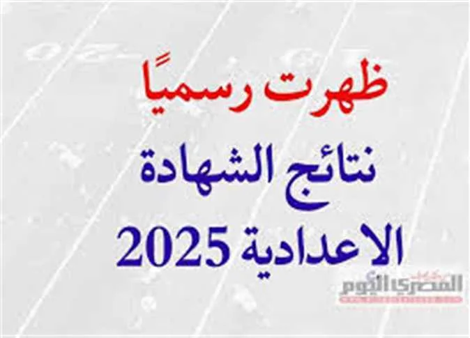 تاريخ إعلان نتيجة شهادة الإعدادية 2025 في محافظة الإسماعيلية تاريخ إعلان نتيجة شهادة الإعدادية 2025 في محافظة الإسماعيلية