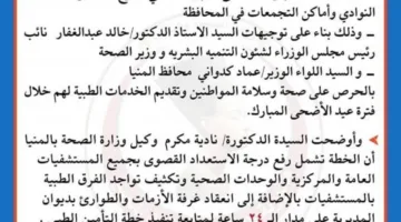 زيادة الفرق الطبية وتوفير الأدوية.. صحة المنيا تكشف عن خطة متكاملة لاستقبال عيد الأضحى.