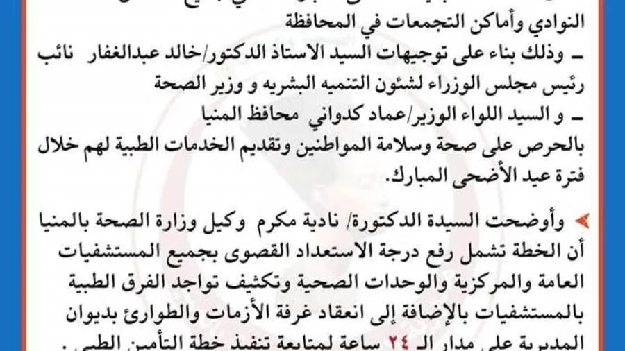 زيادة الفرق الطبية وتوفير الأدوية.. صحة المنيا تكشف عن خطة متكاملة لاستقبال عيد الأضحى. زيادة الفرق الطبية وتوفير الأدوية.. صحة المنيا تكشف عن خطة متكاملة لاستقبال عيد الأضحى.