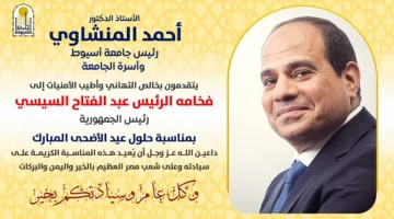 رئيس جامعة أسيوط يهنئ الرئيس السيسي بمناسبة عيد الأضحى ويعبر عن دعمه للجمهورية الجديدة