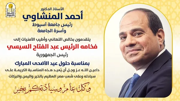 رئيس جامعة أسيوط يهنئ الرئيس السيسي بمناسبة عيد الأضحى ويعبر عن دعمه للجمهورية الجديدة رئيس جامعة أسيوط يهنئ الرئيس السيسي بمناسبة عيد الأضحى ويعبر عن دعمه للجمهورية الجديدة