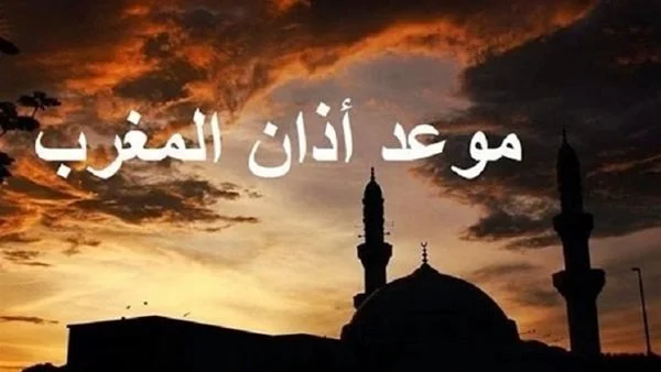 توقيت أذان المغرب اليوم الخميس في مدن مصر توقيت أذان المغرب اليوم الخميس في مدن مصر