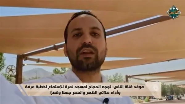 موفد قناة الناس: تسهيلات غير عادية وتنظيم فعال للحجاج في يوم عرفة موفد قناة الناس: تسهيلات غير عادية وتنظيم فعال للحجاج في يوم عرفة