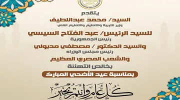 وزير التعليم ي commemorates عيد الأضحى برسالة تقدير للرئيس السيسي.