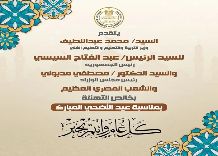وزير التعليم ي commemorates عيد الأضحى برسالة تقدير للرئيس السيسي. وزير التعليم ي commemorates عيد الأضحى برسالة تقدير للرئيس السيسي.