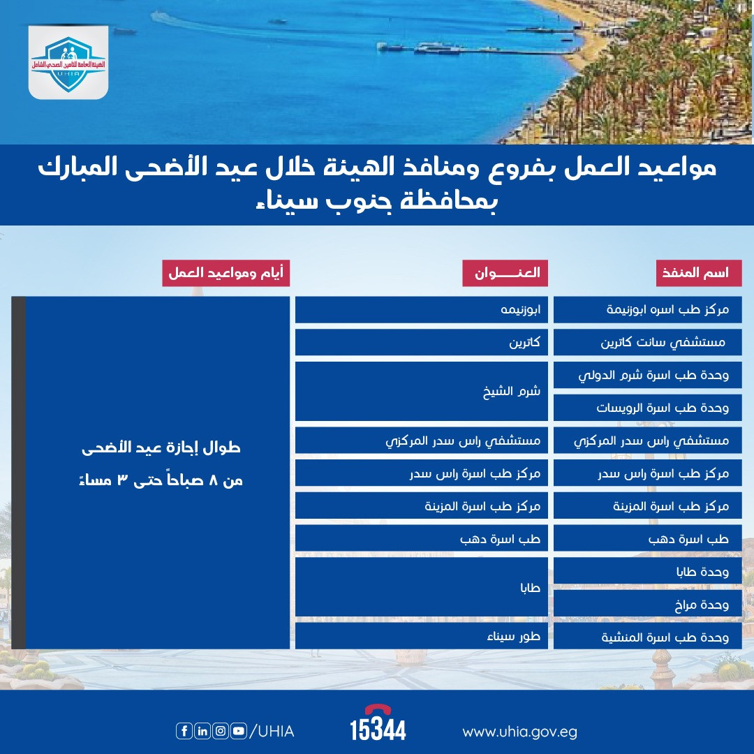 مواعيد التامين الصحي في العيد