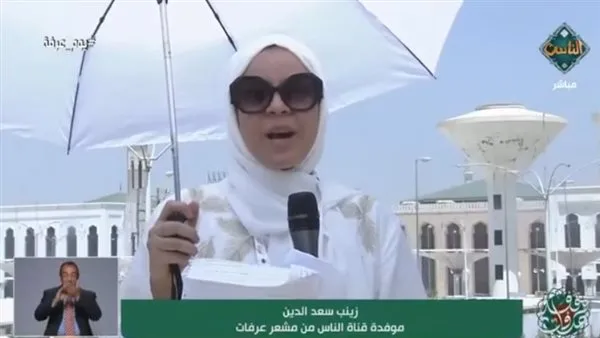في ساحة عرفات.. مراسلة قناة الناس: الدموع تكاد تنفجر من مشاعر الخشوع في ساحة عرفات.. مراسلة قناة الناس: الدموع تكاد تنفجر من مشاعر الخشوع