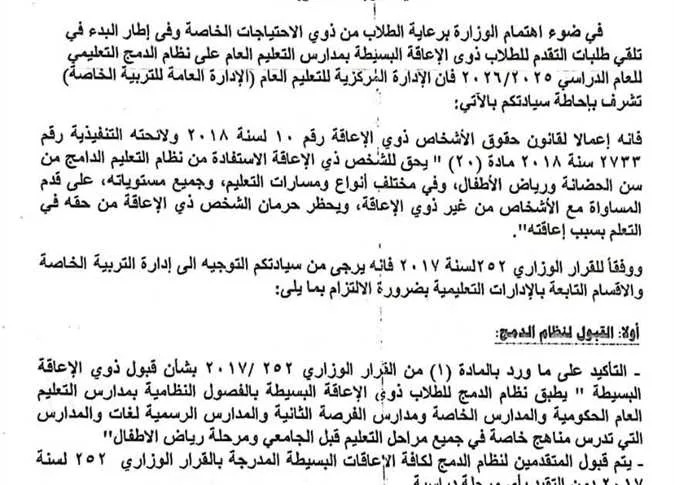 رسميًا.. “وزارة التعليم” تفتح باب استقبال طلبات الانضمام لنظام الدمج للطلاب ذوي الإعاقة (المتطلبات والوثائق اللازمة) رسميًا.. “وزارة التعليم” تفتح باب استقبال طلبات الانضمام لنظام الدمج للطلاب ذوي الإعاقة (المتطلبات والوثائق اللازمة)
