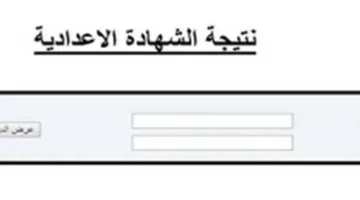 نتائج الصف الثالث الإعدادي في محافظة كفر الشيخ 2025 الترم الثاني بالاسم ورقم الجلوس (عند الاعتماد)