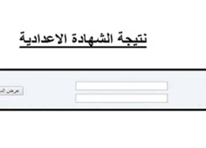 نتائج الصف الثالث الإعدادي في محافظة كفر الشيخ 2025 الترم الثاني بالاسم ورقم الجلوس (عند الاعتماد)