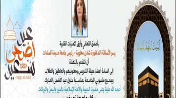 رئيسة جامعة السادات تتقدم بالتهاني للرئيس السيسي بمناسبة عيد الأضحى المبارك 2025