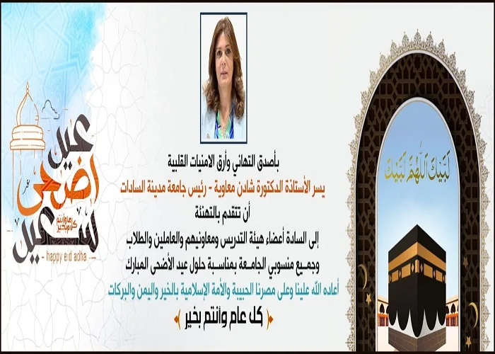 رئيسة جامعة السادات تتقدم بالتهاني للرئيس السيسي بمناسبة عيد الأضحى المبارك 2025 رئيسة جامعة السادات تتقدم بالتهاني للرئيس السيسي بمناسبة عيد الأضحى المبارك 2025