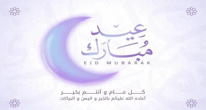 رسائل قصيرة ومعبرة بمناسبة عيد الأضحى 2025 لأحبائك رسائل قصيرة ومعبرة بمناسبة عيد الأضحى 2025 لأحبائك