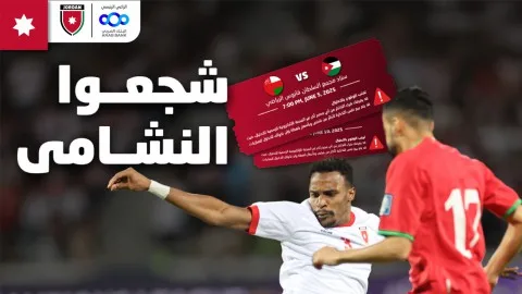 مواجهة النشامى في مسقط مع تكثيف الإجراءات الأمنية في عمان مواجهة النشامى في مسقط مع تكثيف الإجراءات الأمنية في عمان