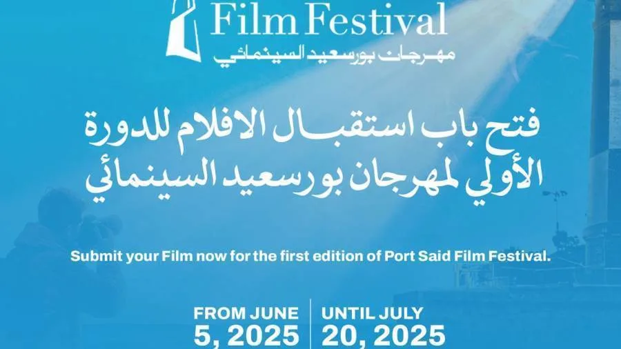 بدء استقبال الأفلام للدورة الأولى من مهرجان بورسعيد السينمائي الدولي بدء استقبال الأفلام للدورة الأولى من مهرجان بورسعيد السينمائي الدولي