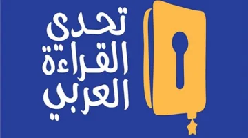 الطالب محمد جاسم يحصل على لقب بطل البحرين في مسابقة تحدي القراءة العربي