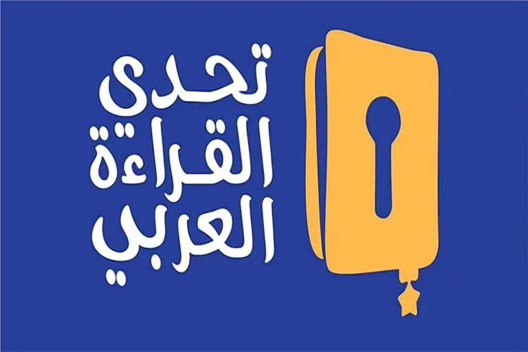 الطالب محمد جاسم يحصل على لقب بطل البحرين في مسابقة تحدي القراءة العربي الطالب محمد جاسم يحصل على لقب بطل البحرين في مسابقة تحدي القراءة العربي