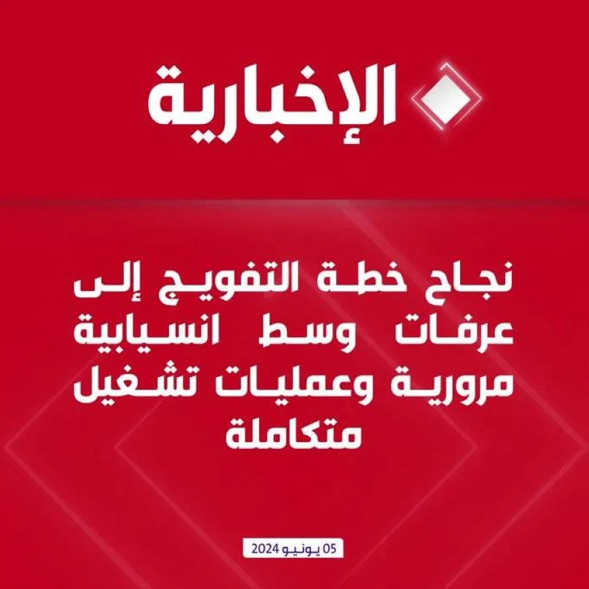 نجاح تنفيذ خطة التفويج إلى عرفات مع سير مروري سلس وعمليات تشغيل متكاملة نجاح تنفيذ خطة التفويج إلى عرفات مع سير مروري سلس وعمليات تشغيل متكاملة