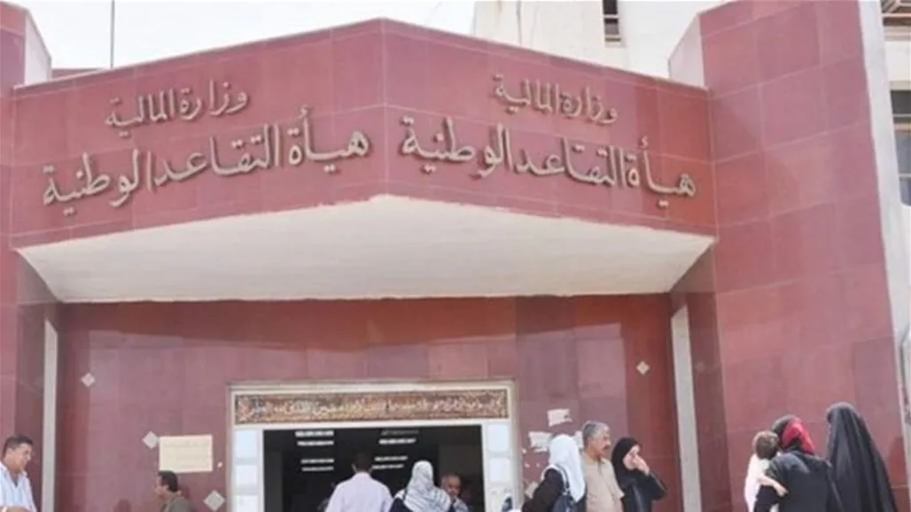 الهيئة العامة للتقاعد تعلن عن توجيه هام