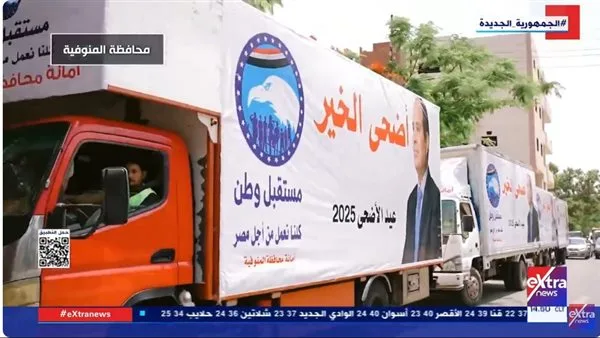 “مستقبل وطن” يقيم حدث “أضحى الخير 2025” لتوزيع المواد الغذائية واللحوم على الأسر ذات الاحتياجات العالية. “مستقبل وطن” يقيم حدث “أضحى الخير 2025” لتوزيع المواد الغذائية واللحوم على الأسر ذات الاحتياجات العالية.