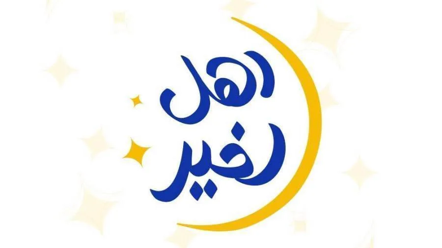 التعاون الاجتماعي: بدء المرحلة الثانية من مسابقة “أهل الخير” 2025 بالتعاون مع صندوق دعم مشروعات الجمعيات والمؤسسات الأهلية