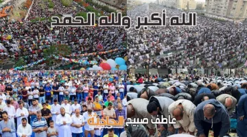 فيديو جراف: توقيت صلاة عيد الأضحى 2025 في القاهرة والمحافظات وطريقة أدائها كما فعلها الرسول