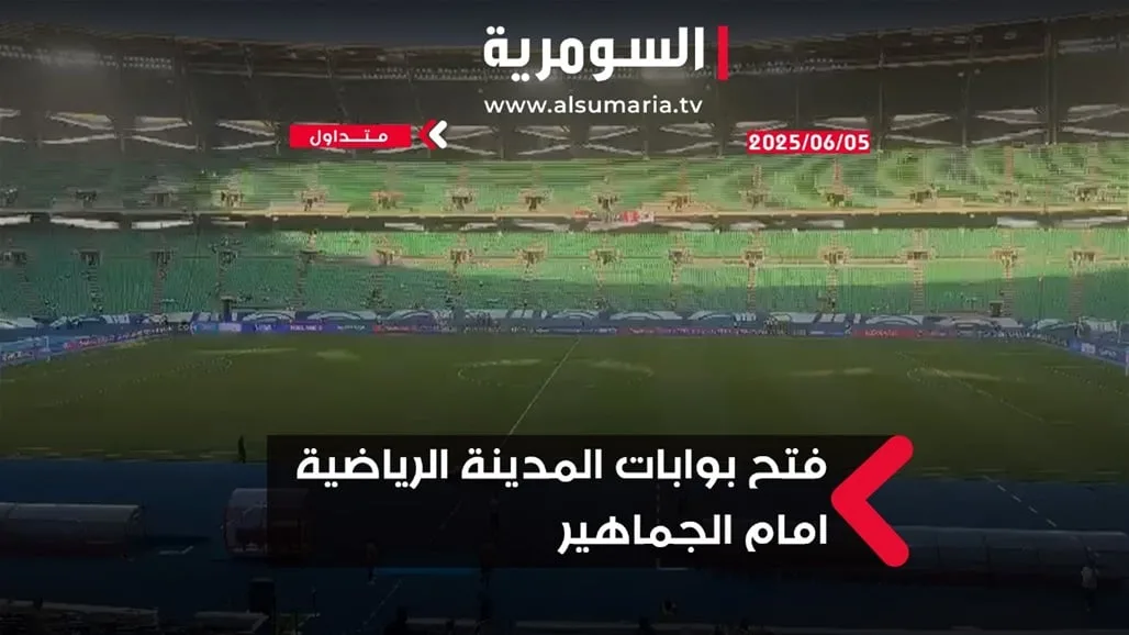افتتاح أبواب المدينة الرياضية في البصرة تحضيراً لمواجهة العراق وكوريا الجنوبية افتتاح أبواب المدينة الرياضية في البصرة تحضيراً لمواجهة العراق وكوريا الجنوبية