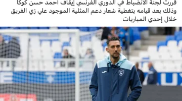 لماذا يتلقى كوكا عقوبة من منظم الدوري الفرنسي لكرة القدم؟
