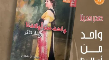 في إطار سلسلة آفاق عالمية، تصدر قصور الثقافة رواية “واحد من أولادنا” للكاتبة ويلّا كاثر.