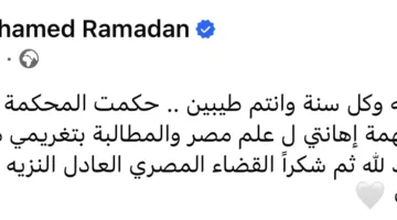 عيد سعيد.. محمد رمضان يتحدث عن تبرئته من اتهام إهانة العلم المصري