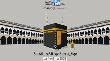 توقيت صلاة عيد الأضحى في القاهرة والوجهات الأخرى: “اكتشف الساعة المحددة