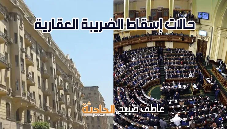 تسهيلات واستثناءات غير عادية.. نقدم تفاصيل التعديلات الجديدة على الضريبة العقارية قبل مناقشتها في البرلمان.