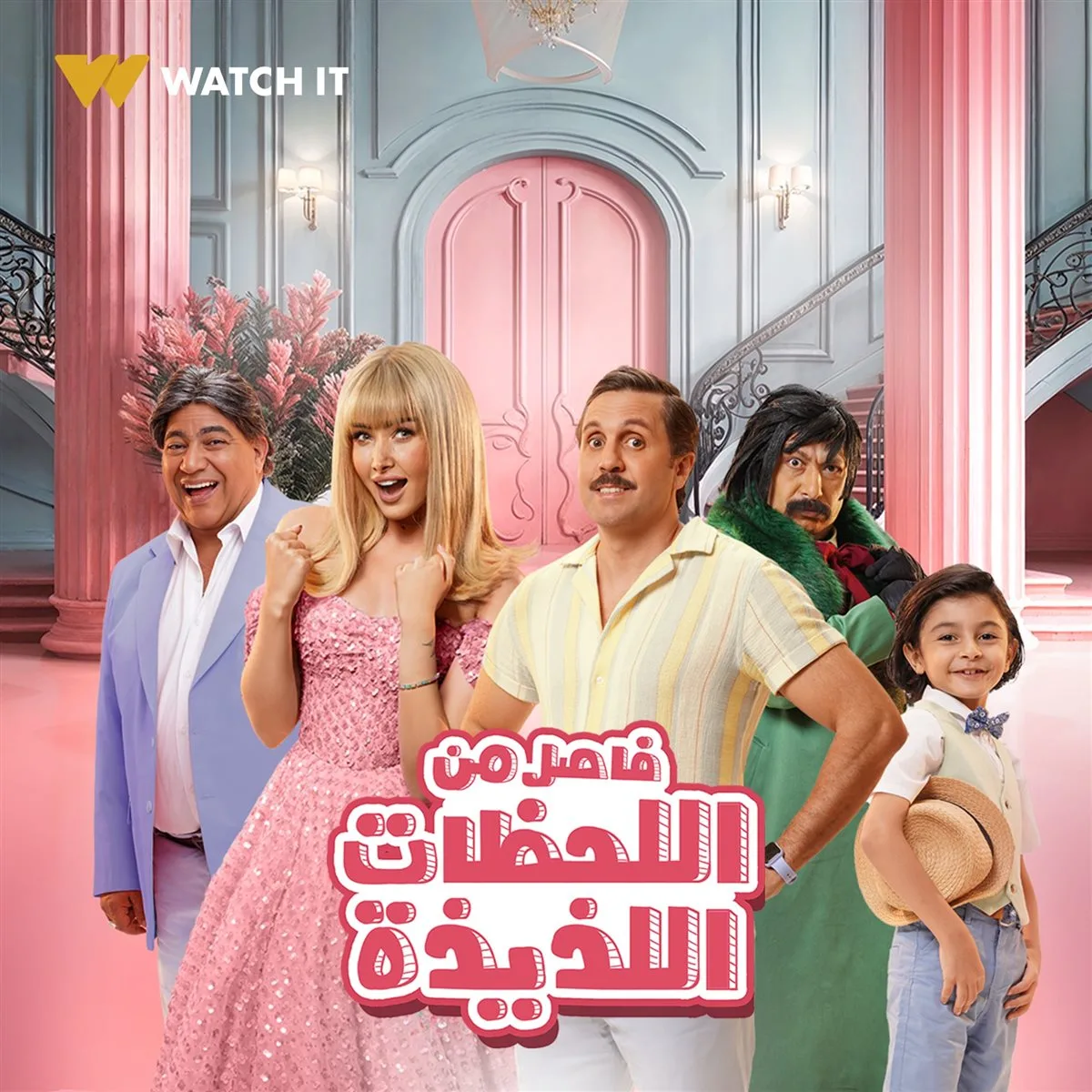 احتفل بعيد الأضحى مع WATCH IT.. مجموعة متنوعة من الأفلام والمسلسلات والبرامج الترفيهية تناسب كافة الذوقيات