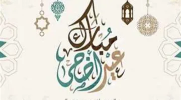 تهاني عيد الأضحى 2025: أجمل الرسائل والصور للأحباء