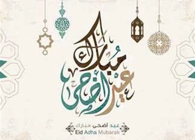 تهاني عيد الأضحى 2025: أجمل الرسائل والصور للأحباء