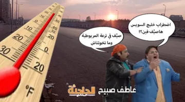 توقعات الطقس في مصر يوم غدٍ، أول أيام عيد الأضحى 2025: ضباب كثيف ورياح ودرجات حرارة مرتفعة جداً