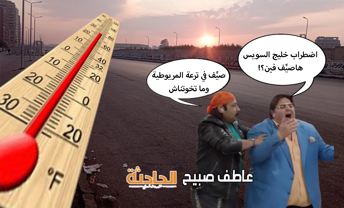 توقعات الطقس في مصر يوم غدٍ، أول أيام عيد الأضحى 2025: ضباب كثيف ورياح ودرجات حرارة مرتفعة جداً توقعات الطقس في مصر يوم غدٍ، أول أيام عيد الأضحى 2025: ضباب كثيف ورياح ودرجات حرارة مرتفعة جداً