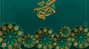 تنزيل صور وبطاقات تهنئة عيد الأضحى 2025 مجانًا مع أفضل الرسائل والكلمات المميزة