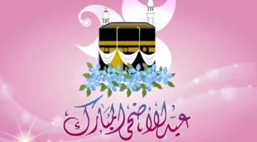 أحدث التهاني ورسائل العيد.. شاركها مع أحبابك واحتفل معهم!