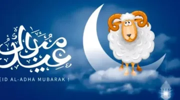 تكبيرات عيد الأضحى 2025: توقيت بدء التكبير وإرشادات للاستفادة من أيام العيد