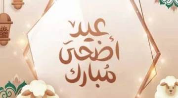 أروع بطاقات تهنئة بعيد الأضحى المبارك 2025 مع صور مكتوبة