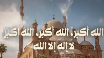 هل ذُكرت صيغة تكبيرات العيد عن النبي؟ توضيح من جمعة