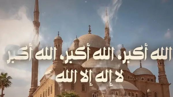 هل ذُكرت صيغة تكبيرات العيد عن النبي؟ توضيح من جمعة هل ذُكرت صيغة تكبيرات العيد عن النبي؟ توضيح من جمعة
