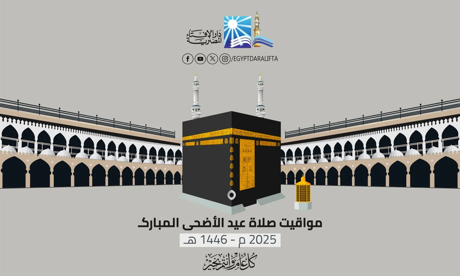 موعد صلاة عيد الأضحى 2025 في مصر: توقيت أداء صلاة العيد الكبير في مختلف المحافظات والمدن موعد صلاة عيد الأضحى 2025 في مصر: توقيت أداء صلاة العيد الكبير في مختلف المحافظات والمدن