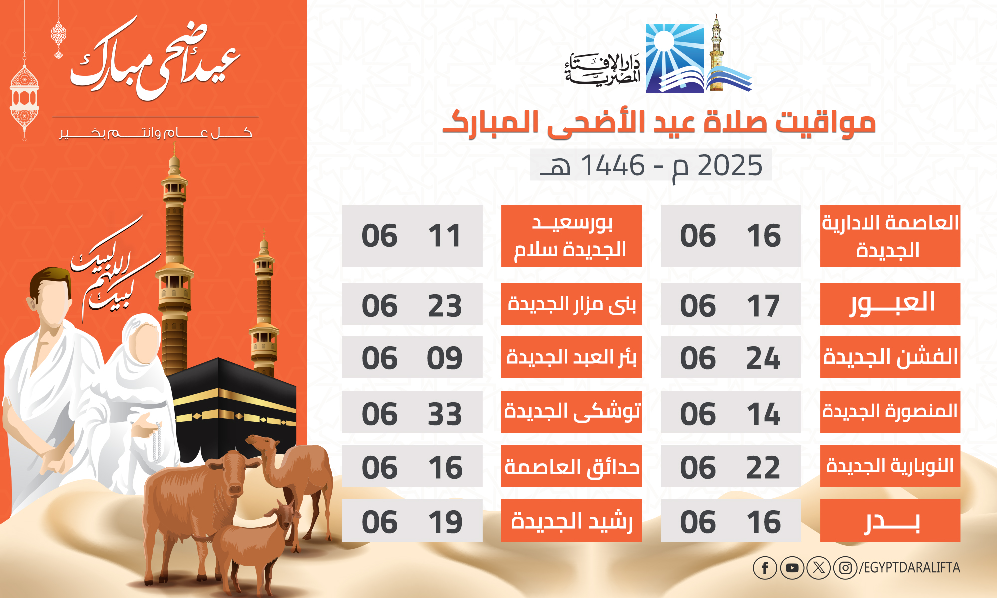قد تكون صورة ‏‏شخص واحد‏ و‏تحتوي على النص '‏100 จ هحی_مبارک حلعاموالتمريب! دارالاه المصريح َاطلرفيَاءُ مواقيت صلاة عيد الأضحى المباركـ 2025 1446-P 1446 ه 06 11 بورسعيد الجديدة سلام 06 06 06 16 23 العاصمة الادارية الجديدة بی مزار الجديدة 06 06 09 17 بأر العبد الجديدة 06 العبور 06 33 24 توشکی الجديدة الفشن الجديدة 06 06 16 14 حدائق العاصمة المنصورة الجديدة 06 06 19 22 رشيد الجديدة النوبارية الجديدة 06 16 بدر /EGYPTDARALIFTA‏'‏‏