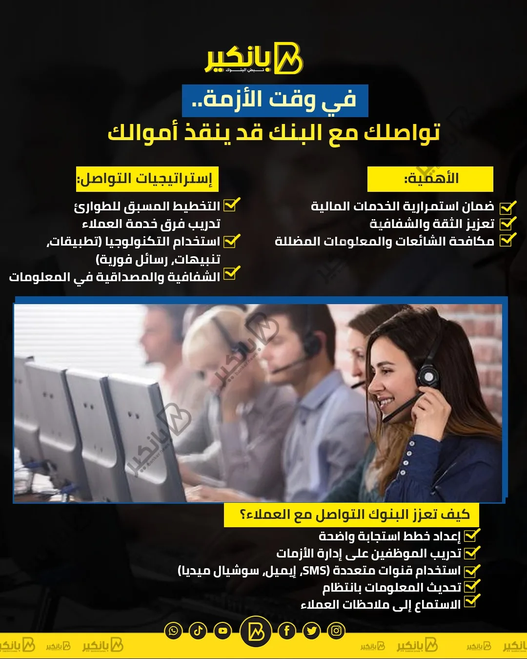 في أوقات الأزمات: كيف يمكن لتواصلك مع البنك أن يحمي أموالك | إنفوجراف في أوقات الأزمات: كيف يمكن لتواصلك مع البنك أن يحمي أموالك | إنفوجراف