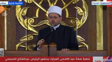 خطبة عيد الأضحى المبارك بحضور الرئيس السيسي في مسجد مصر بالعاصمة الإدارية