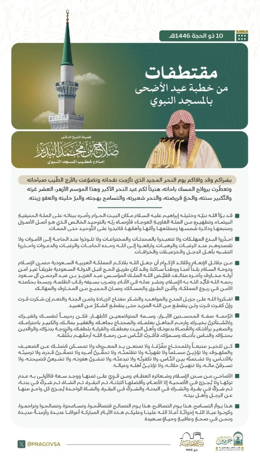صلاة عيد الأضحى في مسجد النبي صلاة عيد الأضحى في مسجد النبي