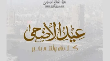 الرئيس السيسي يبارك للمصريين بمناسبة عيد الأضحى المبارك